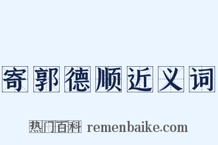 寄郭德顺近义词是什么意思的图片
